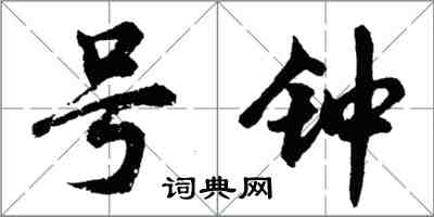 胡問遂號鐘行書怎么寫