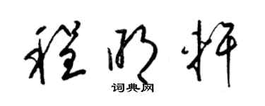 梁錦英程明軒草書個性簽名怎么寫