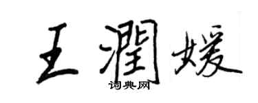 王正良王潤媛行書個性簽名怎么寫