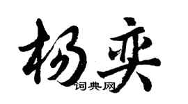 胡問遂楊奕行書個性簽名怎么寫