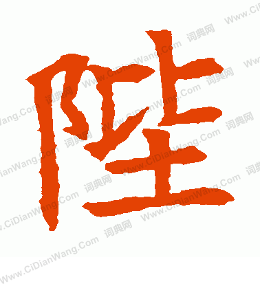 寫的蘇孝慈墓誌