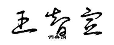 曾慶福王智宣草書個性簽名怎么寫