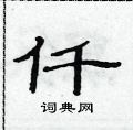 范連陞寫的硬筆隸書仟