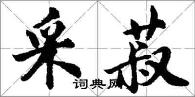 胡問遂采菽行書怎么寫