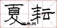 柯春海夏耘隸書怎么寫