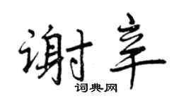曾慶福謝辛行書個性簽名怎么寫