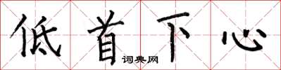 何伯昌低首下心楷書怎么寫