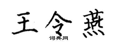 何伯昌王令燕楷書個性簽名怎么寫
