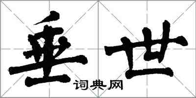 翁闓運垂世楷書怎么寫