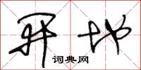 王冬齡開地草書怎么寫