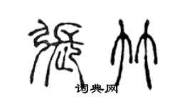 陳聲遠張竹篆書個性簽名怎么寫