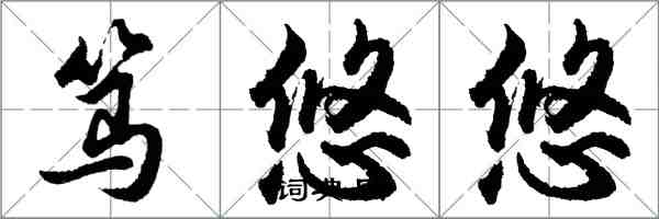 胡問遂篤悠悠行書怎么寫