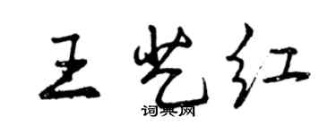 曾慶福王藝紅行書個性簽名怎么寫