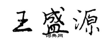曾慶福王盛源行書個性簽名怎么寫