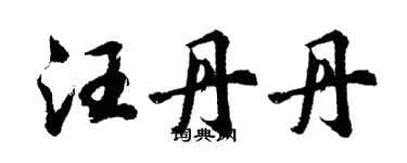 胡問遂汪丹丹行書個性簽名怎么寫