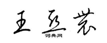 梁錦英王亞農草書個性簽名怎么寫