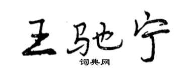 曾慶福王馳寧行書個性簽名怎么寫