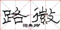 駱恆光路徽隸書怎么寫