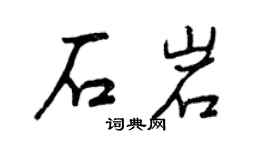 曾慶福石岩行書個性簽名怎么寫