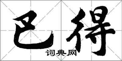 胡問遂巴得行書怎么寫