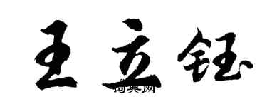 胡問遂王立鈺行書個性簽名怎么寫