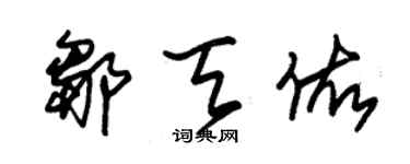 朱錫榮鄒天佑草書個性簽名怎么寫