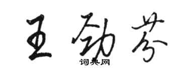 駱恆光王勁芬行書個性簽名怎么寫