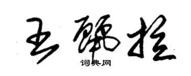 朱錫榮王麗拉草書個性簽名怎么寫