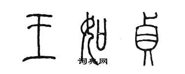 陳墨王如貞篆書個性簽名怎么寫