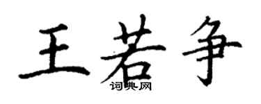 丁謙王若爭楷書個性簽名怎么寫