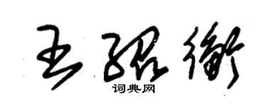 朱錫榮王紹衡草書個性簽名怎么寫