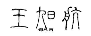 陳聲遠王旭航篆書個性簽名怎么寫