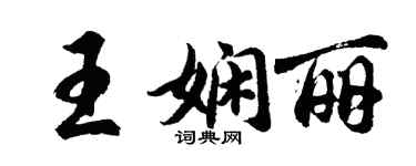 胡問遂王嫻麗行書個性簽名怎么寫