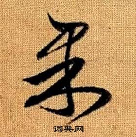 真草千字文中趙孟頫的寫法