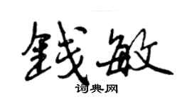 曾慶福錢敏行書個性簽名怎么寫