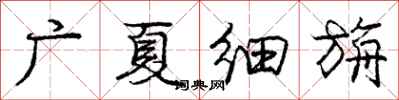 龐中華廣夏細旃行書怎么寫