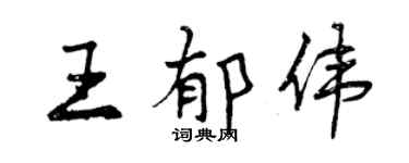 曾慶福王郁偉行書個性簽名怎么寫
