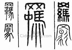 “羈　羇”篆刻印章