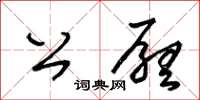 王冬齡公廳草書怎么寫