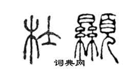 陳聲遠杜顯篆書個性簽名怎么寫