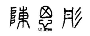 曾慶福陳思彤篆書個性簽名怎么寫