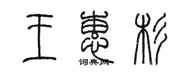 陳墨王蕙杉篆書個性簽名怎么寫
