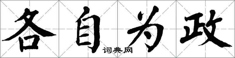 翁闓運各自為政楷書怎么寫