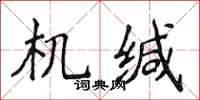 侯登峰機緘楷書怎么寫
