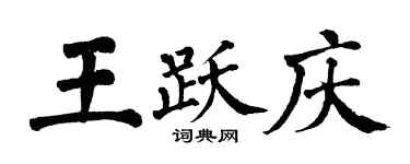 翁闓運王躍慶楷書個性簽名怎么寫