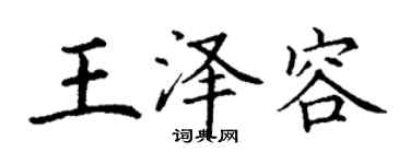 丁謙王澤容楷書個性簽名怎么寫