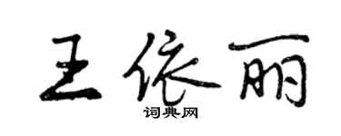 曾慶福王依麗行書個性簽名怎么寫