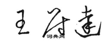 駱恆光王尉達草書個性簽名怎么寫