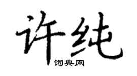 丁謙許純楷書個性簽名怎么寫