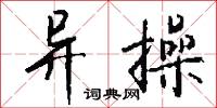 異材的意思_異材的解釋_國語詞典